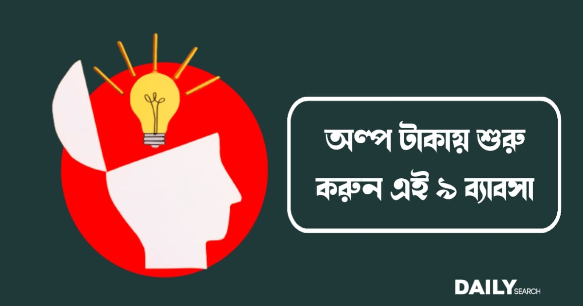 ব্যাবসা (business ideas)