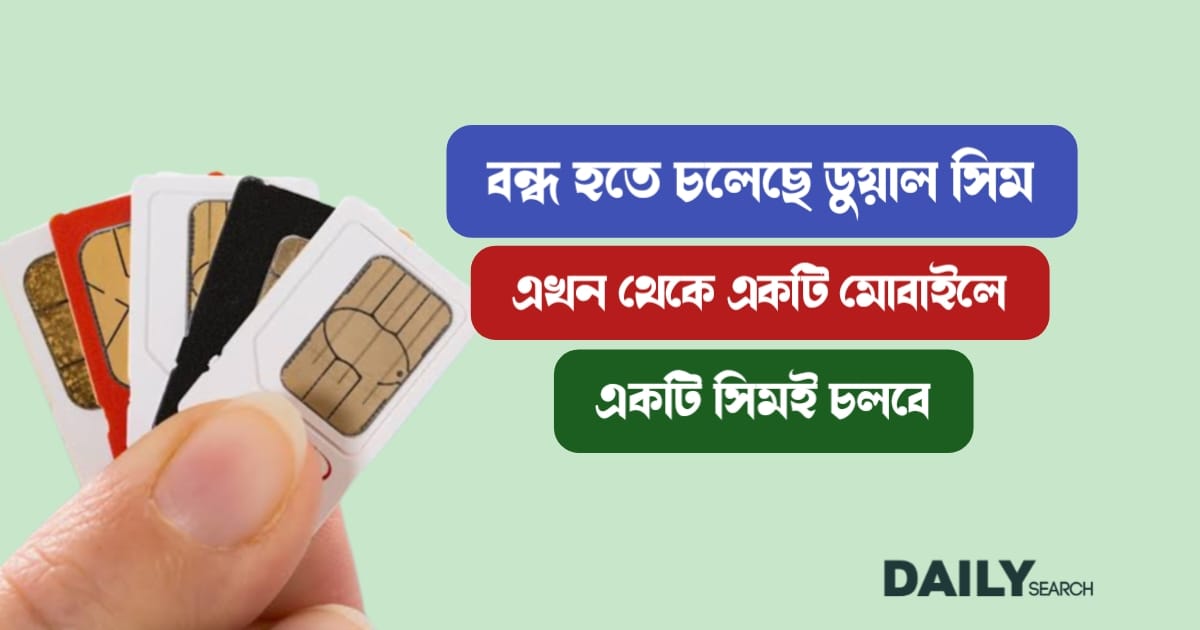 ডুয়াল সিম (Dual SIM)