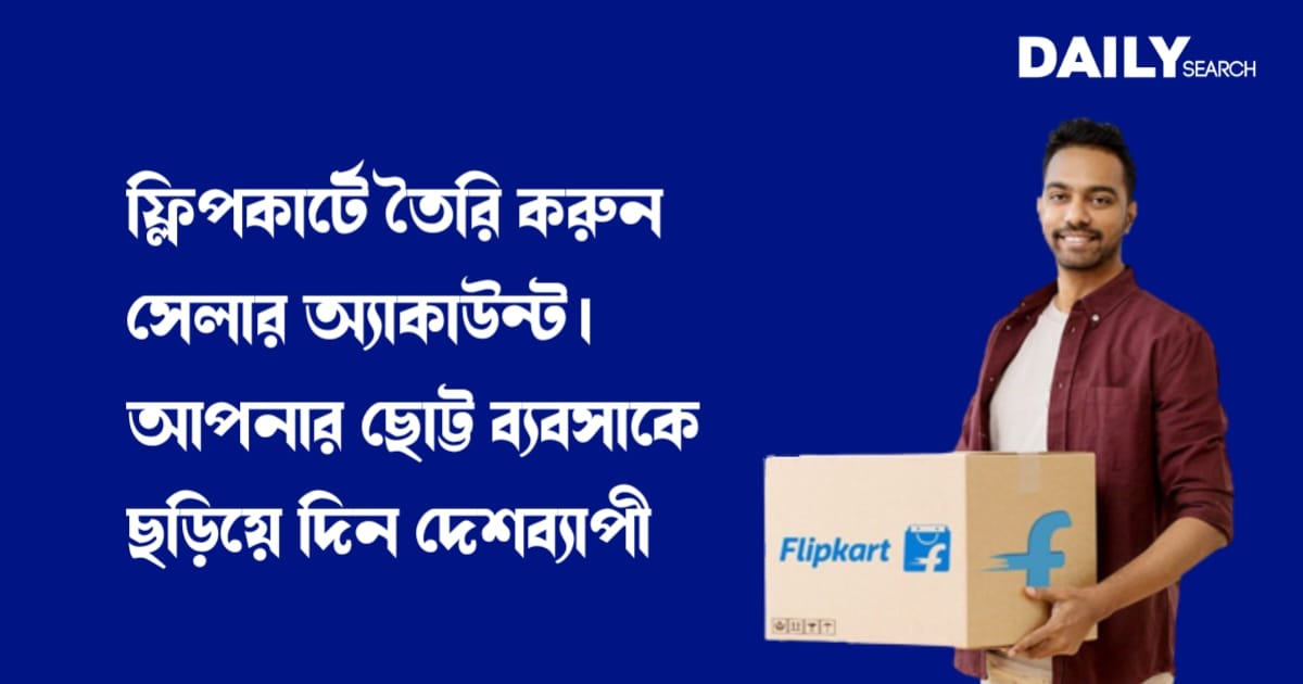 ফ্লিপকার্ট (flipkart)