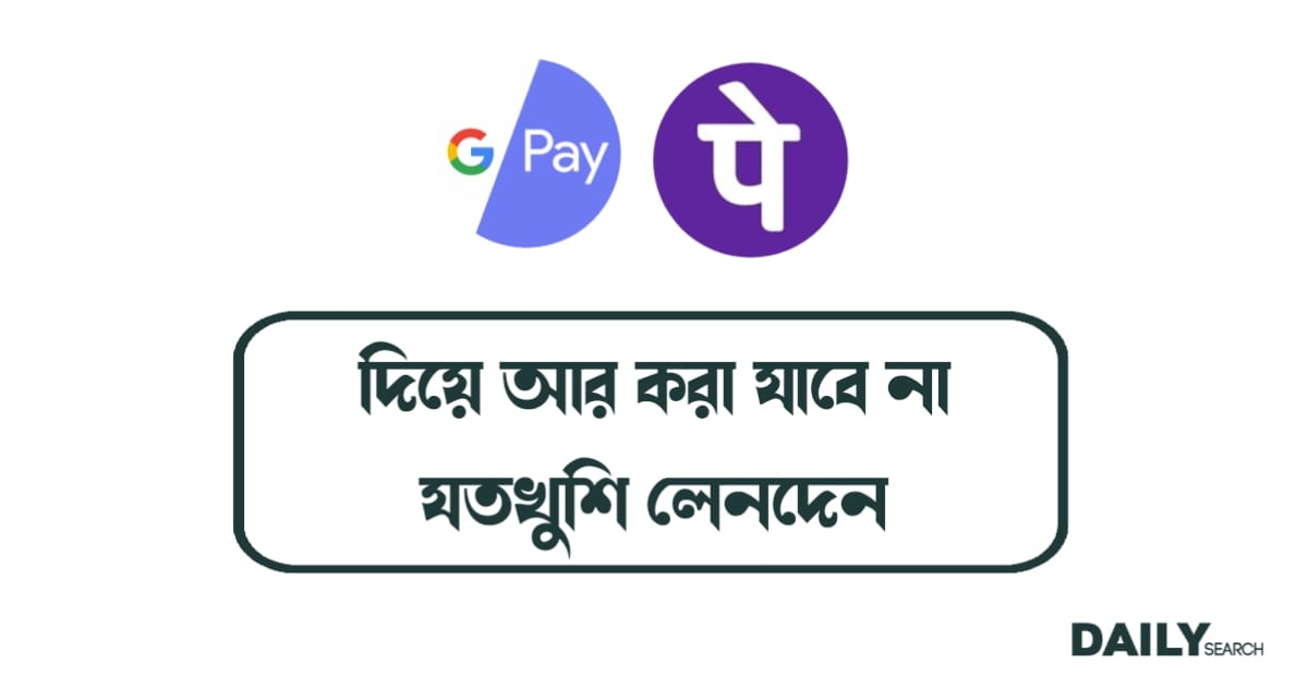 গুগল পে, ফোনপে (Google Pay, PhonePe)