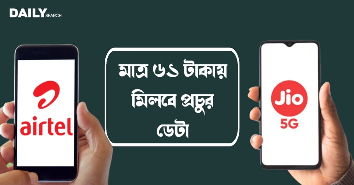 জিও এবং এয়ারটেল (Jio and Airtel)