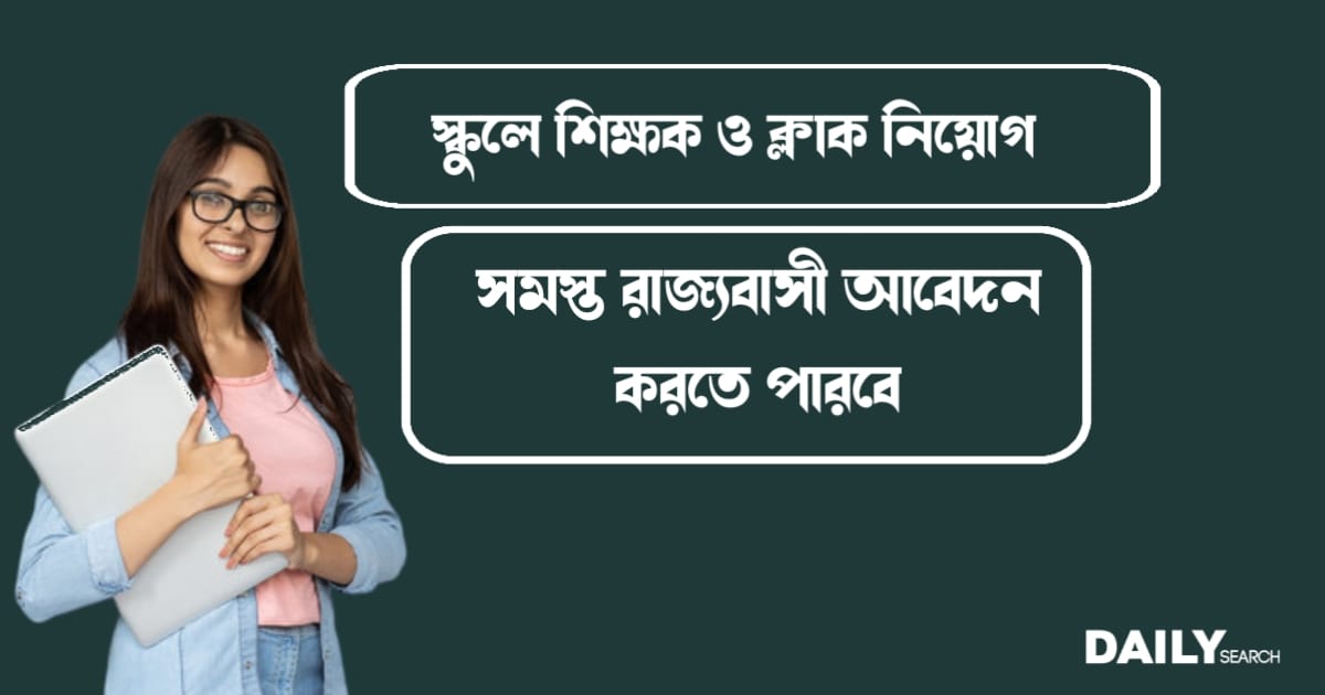 কলকাতা বয়েজ স্কুলে নিয়োগ (kolkata boys school Recruitment)