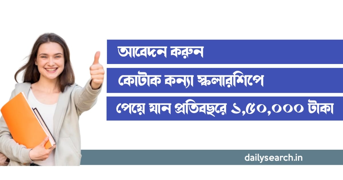 আবেদন করুন কোটাক কন্যা স্কলারশিপে (Kotak Kanya Scholarship)