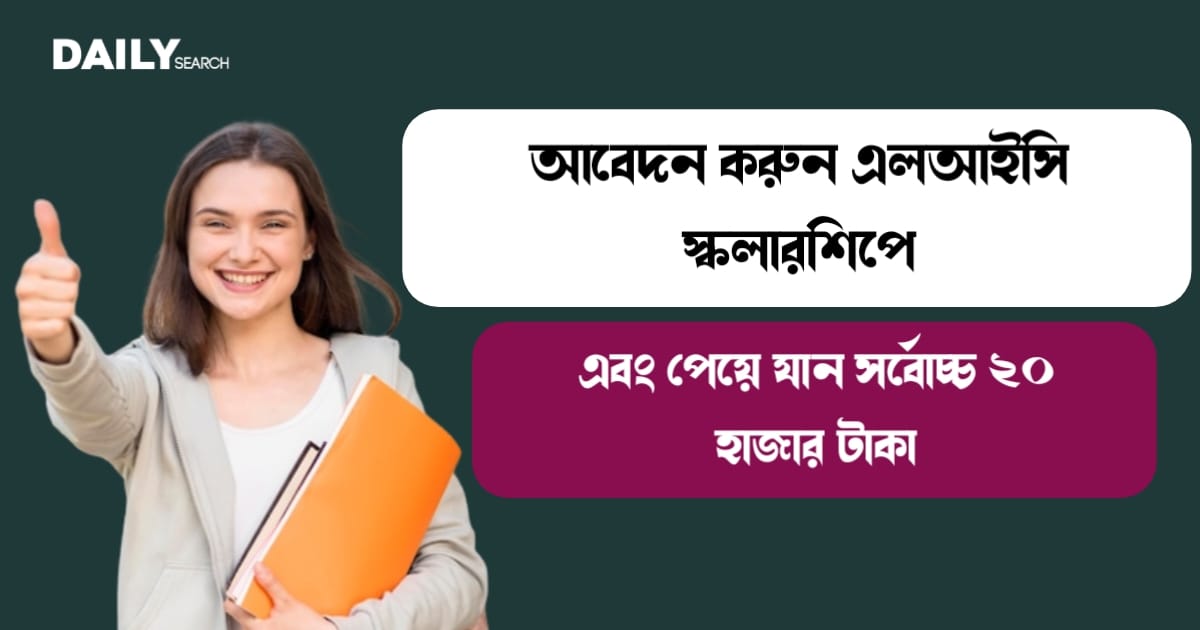 এলআইসি স্কলারশিপ (LIC Scholarship)