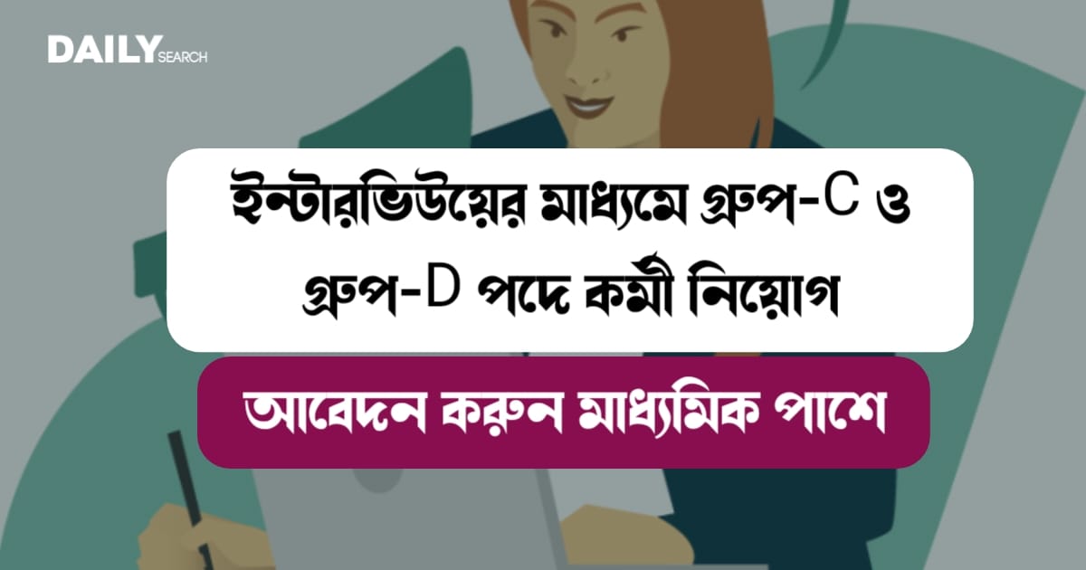 পৌরসভায় কর্মী নিয়োগ (Municipal Job)