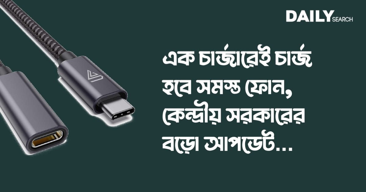 এক চার্জারেই চার্জ হবে সমস্ত ফোন (One nation, one charger)