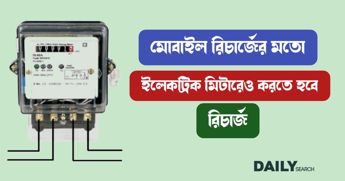 ইলেকট্রিক মিটার (Prepaid Electric Meter)