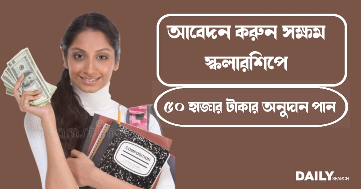 সক্ষম স্কলারশিপ (Saksham Scholarship)