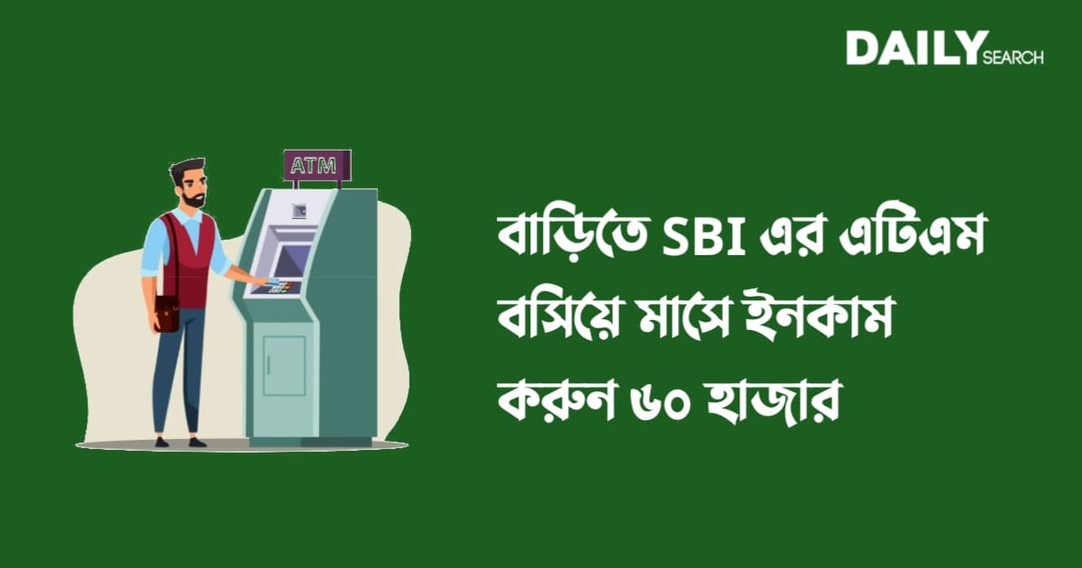 SBI এর এটিএম