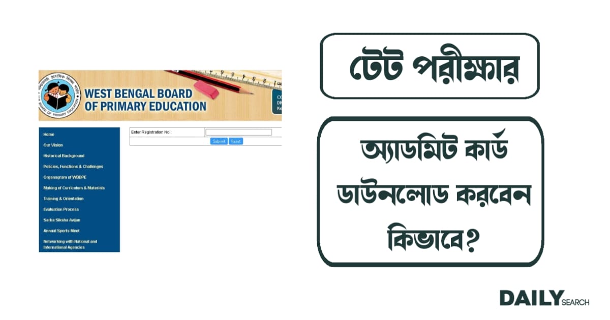 টেট পরীক্ষার অ্যাডমিট কার্ড (TET exam admit card)