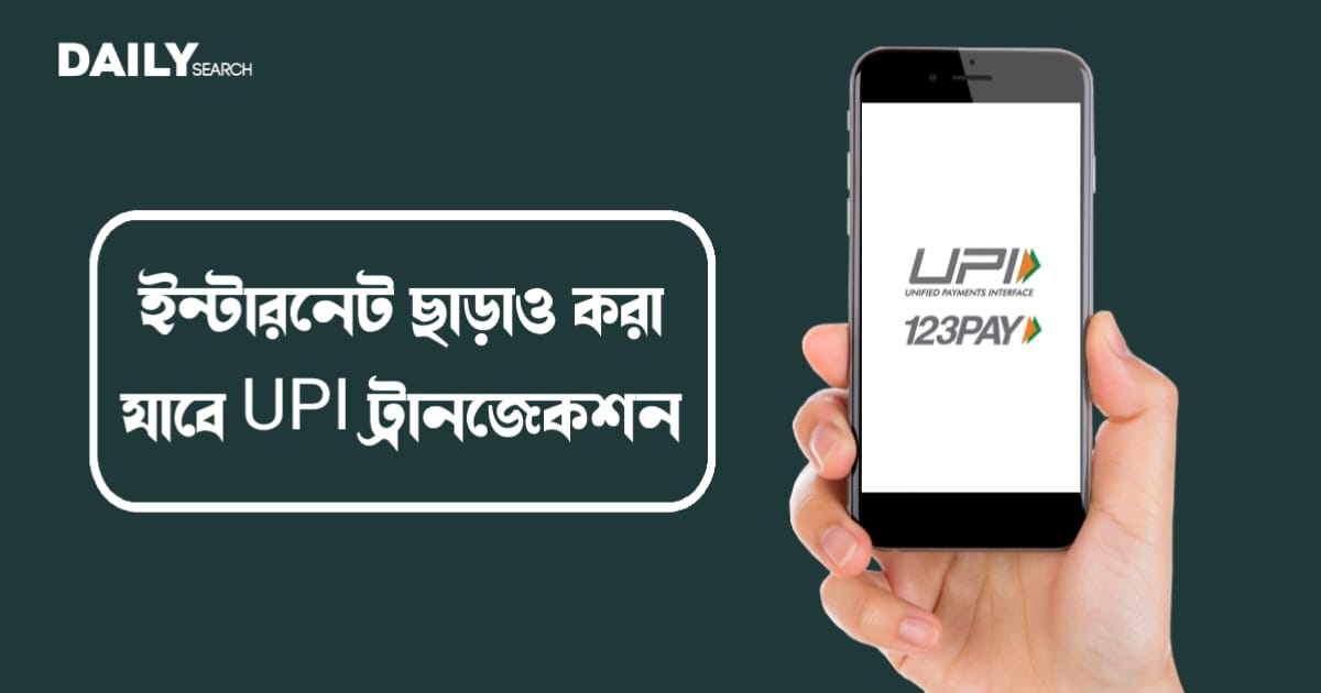 UPI ট্রানজেকশন