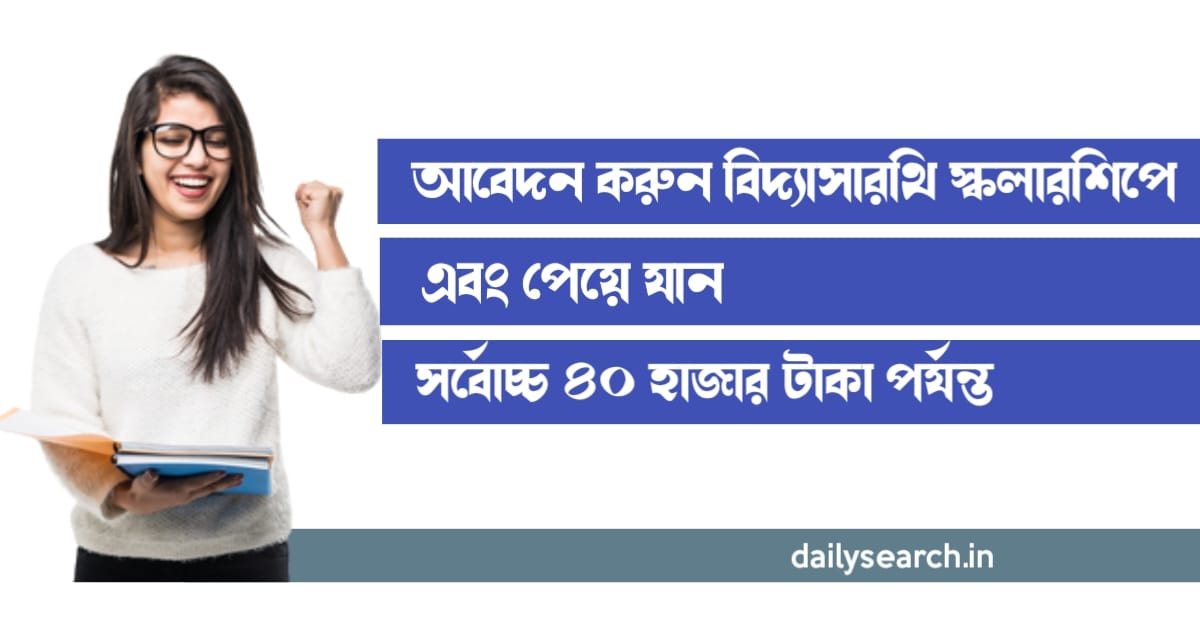 বিদ্যাসারথি স্কলারশিপ (vidyasaarathi scholarship)