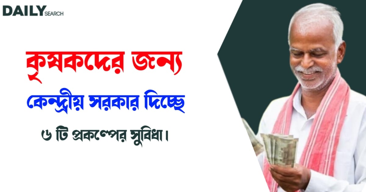 প্রকল্প (Schemes for Farmers)