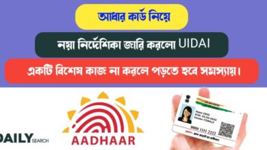 আধার কার্ড নিয়ে নয়া নির্দেশিকা (New notification about Aadhaar Card)