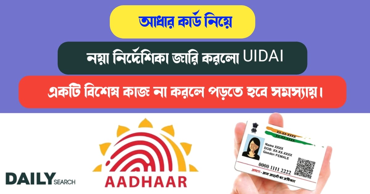 আধার কার্ড নিয়ে নয়া নির্দেশিকা (New notification about Aadhaar Card)
