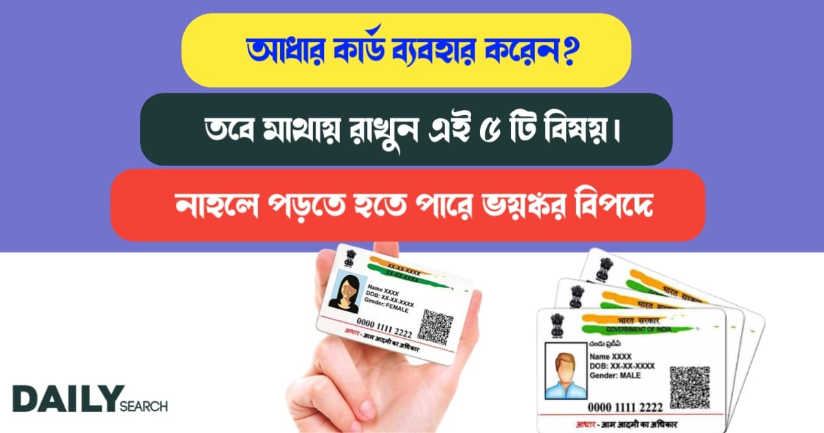 আধার কার্ড (Aadhaar card safe)