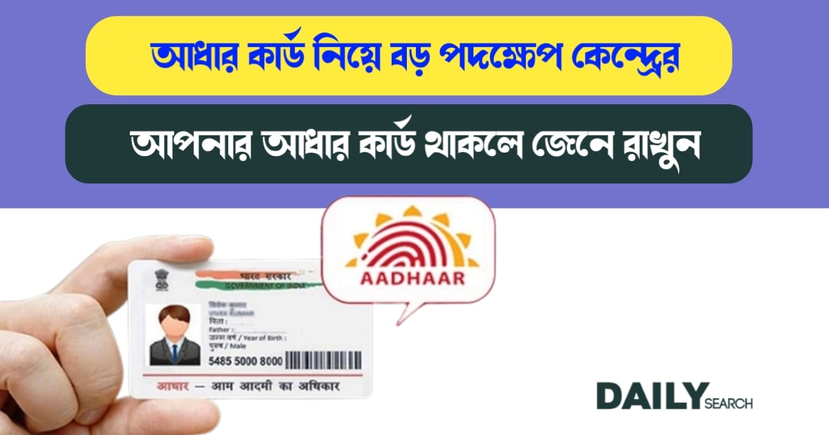 আধার কার্ড (Aadhaar Card)