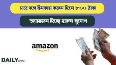 অ্যামাজন দিচ্ছে দারুন সুযোগ (Amazon gives the opportunity)