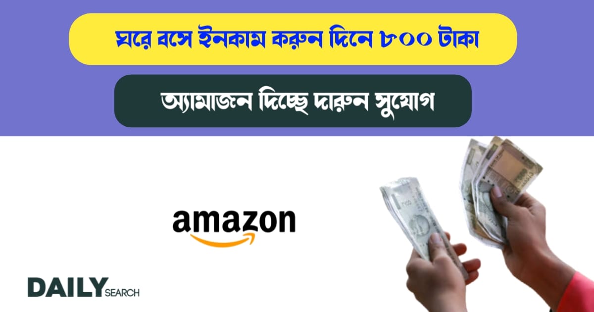 অ্যামাজন দিচ্ছে দারুন সুযোগ (Amazon gives the opportunity)