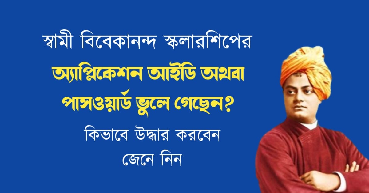 স্বামী বিবেকানন্দ স্কলারশিপ (Swami Vivekananda Scholarship)