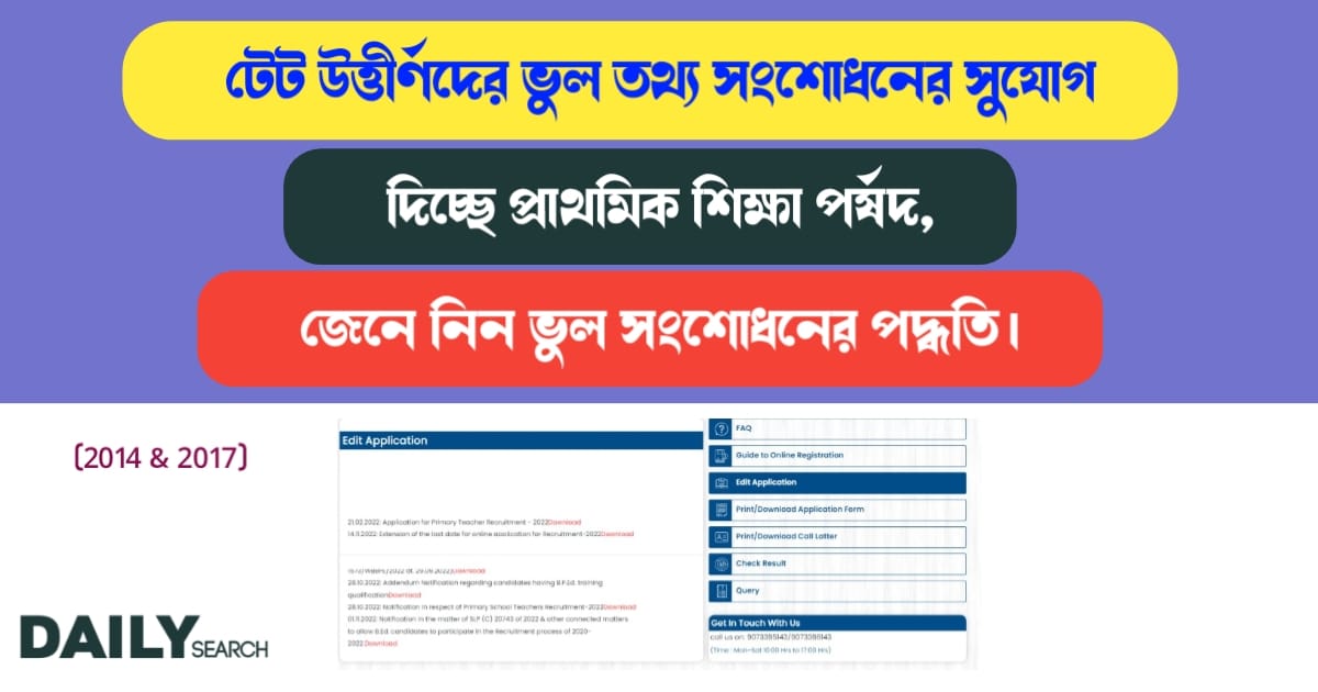 টেট উত্তীর্ণদের ভুল তথ্য সংশোধন (Correction of wrong information of TET passing candidates)