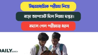 উচ্চমাধ্যমিক পরীক্ষা (Higher Secondary examination)