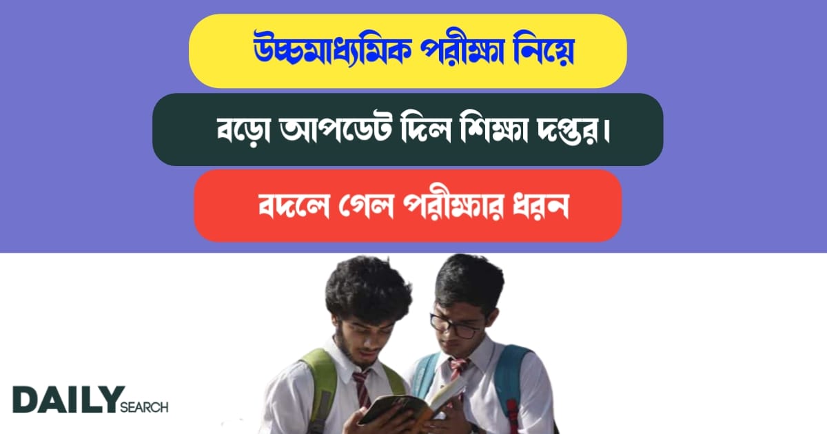 উচ্চমাধ্যমিক পরীক্ষা (Higher Secondary examination)