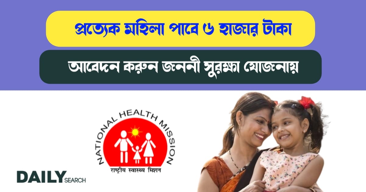 জননী সুরক্ষা যোজনা (Janani Suraksha Yojana)