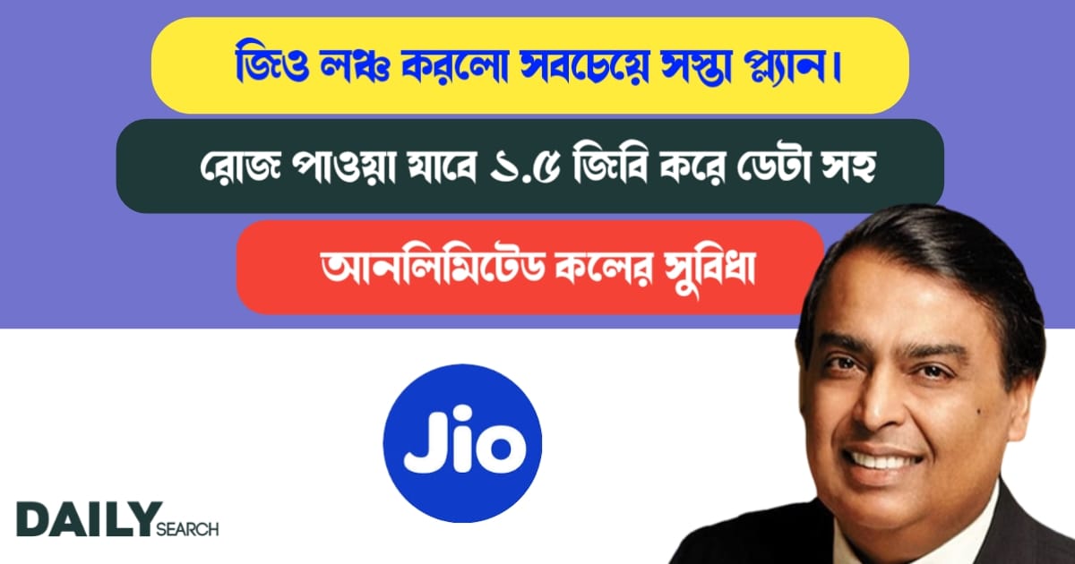 জিও সস্তা প্ল্যান (Jio cheapest plan)