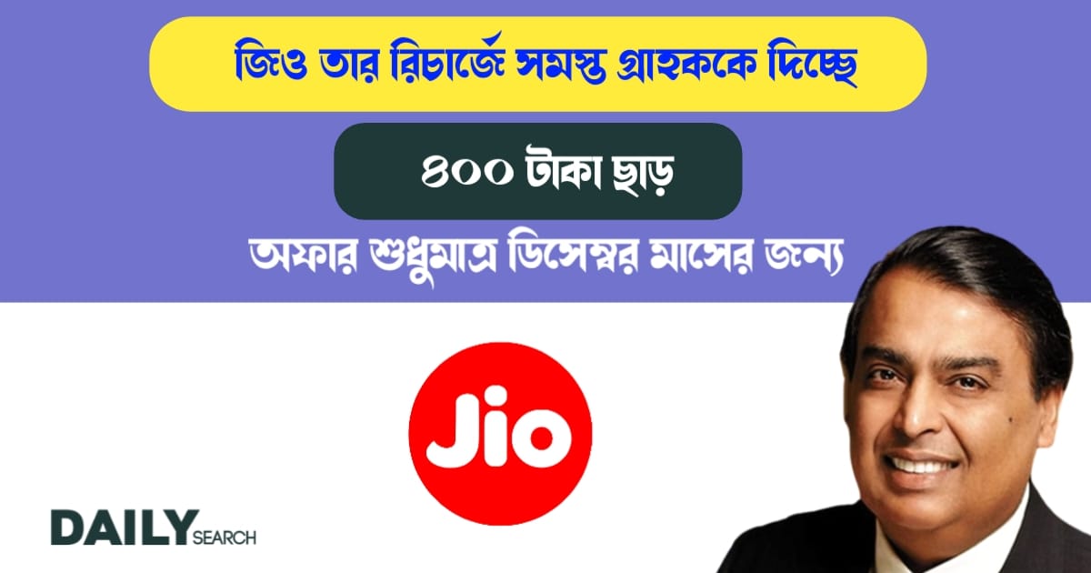 জিও অফার (Jio new offer)