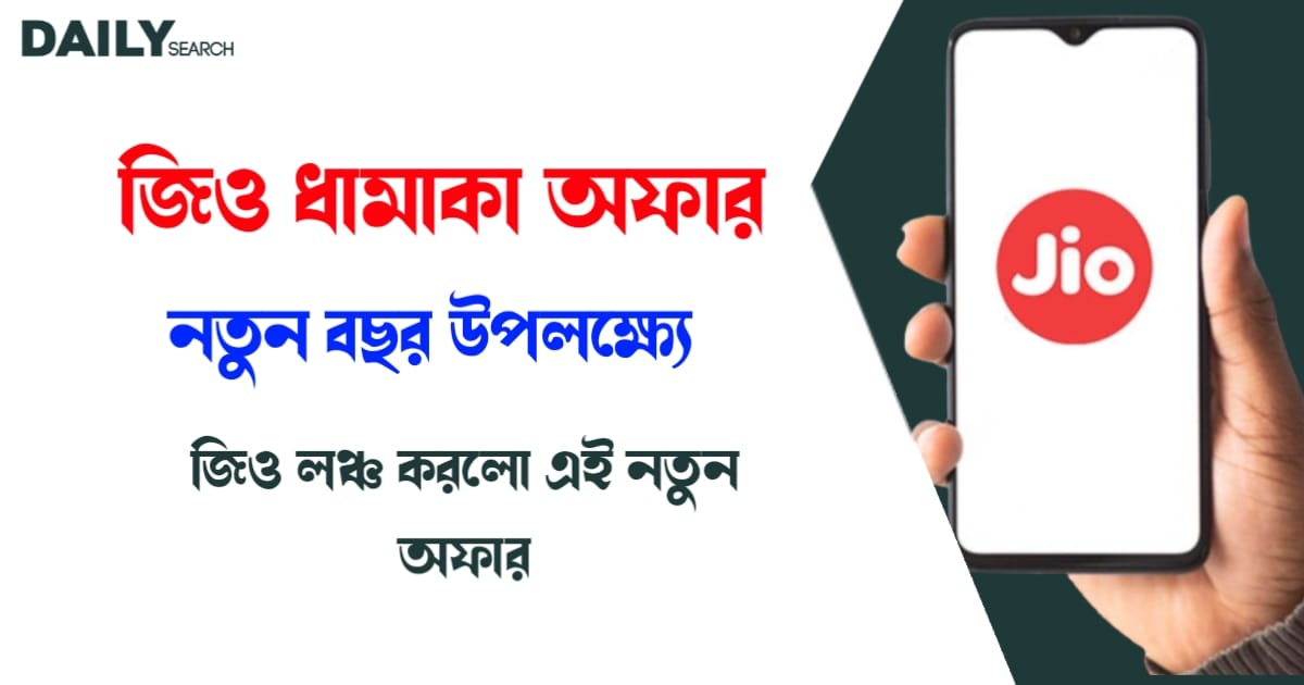 জিও ধামাকা অফার (Jio new recharge offer)