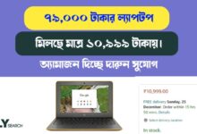 ল্যাপটপ মিলছে মাত্র ১০,৯৯৯ টাকায় (laptop is available at only 79,000 rupees)