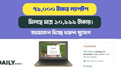 ল্যাপটপ মিলছে মাত্র ১০,৯৯৯ টাকায় (laptop is available at only 79,000 rupees)