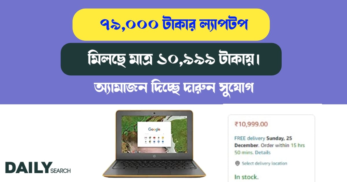 ল্যাপটপ মিলছে মাত্র ১০,৯৯৯ টাকায় (laptop is available at only 79,000 rupees)