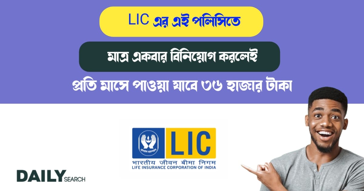 LIC এর জীবন অক্ষয় পলিসি (LIC Jeevan Akshay Policy)