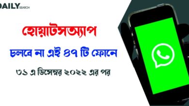 ৪৭ টি মোবাইলে আর চলবে না হোয়াটসঅ্যাপ (No longer run WhatsApp)