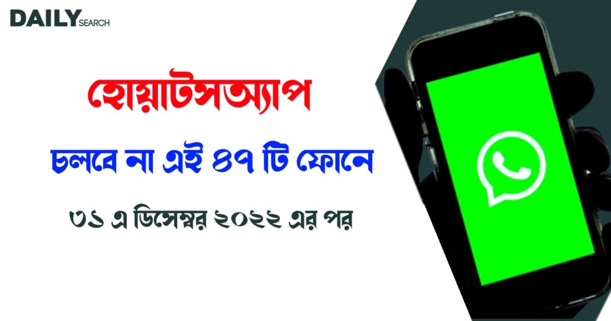 ৪৭ টি মোবাইলে আর চলবে না হোয়াটসঅ্যাপ (No longer run WhatsApp)