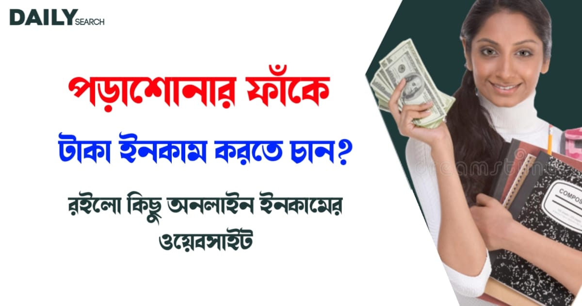 অনলাইন ইনকাম (Online Income)