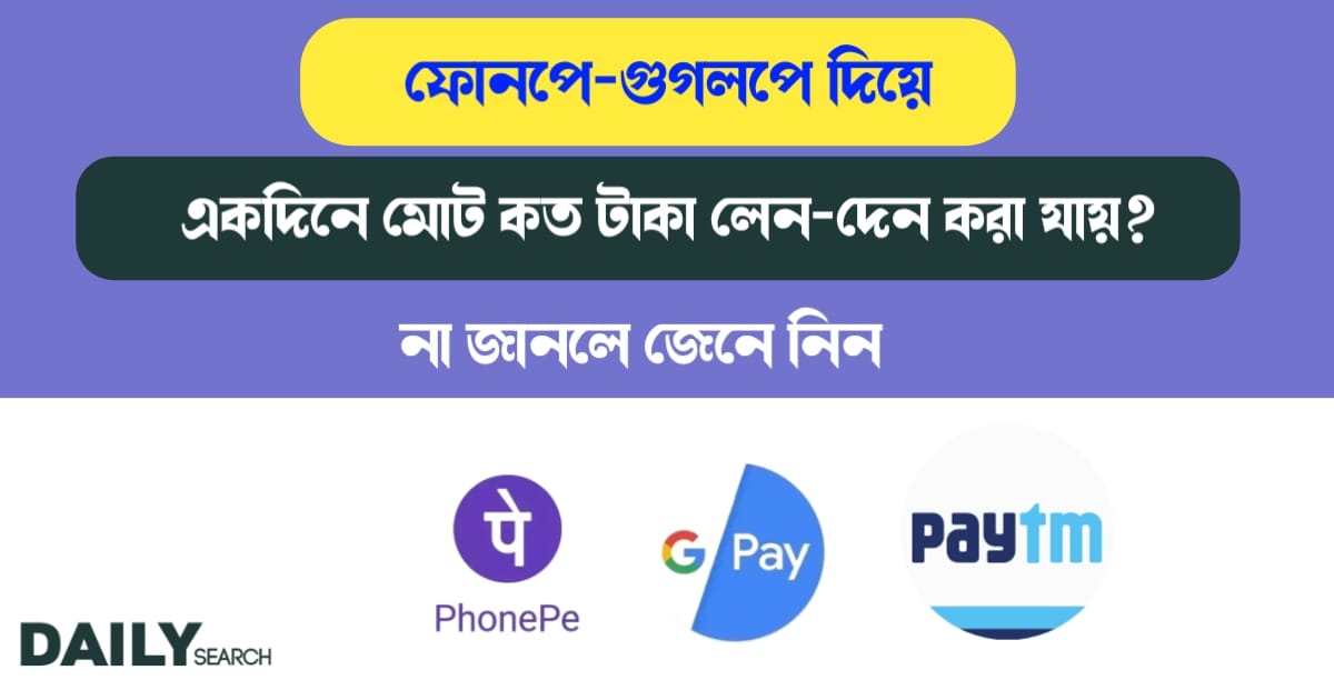 ফোনপে-গুগলপে (Phonepe-Google Pay)