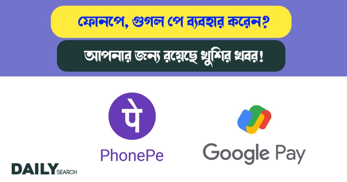 ফোনপে - গুগল পে (PhonePe-Google Pay)