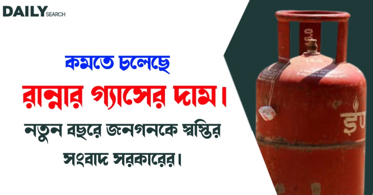 রান্নার গ্যাসের দাম (Price of LPG gas)