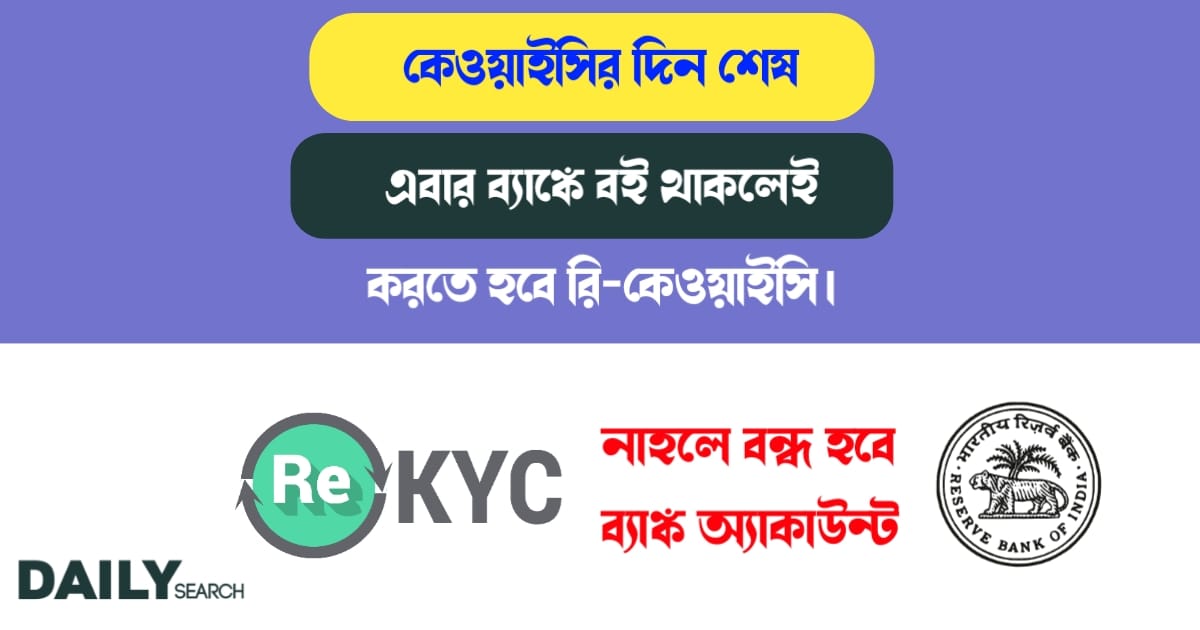 রি-কেওয়াইসি (re-KYC)