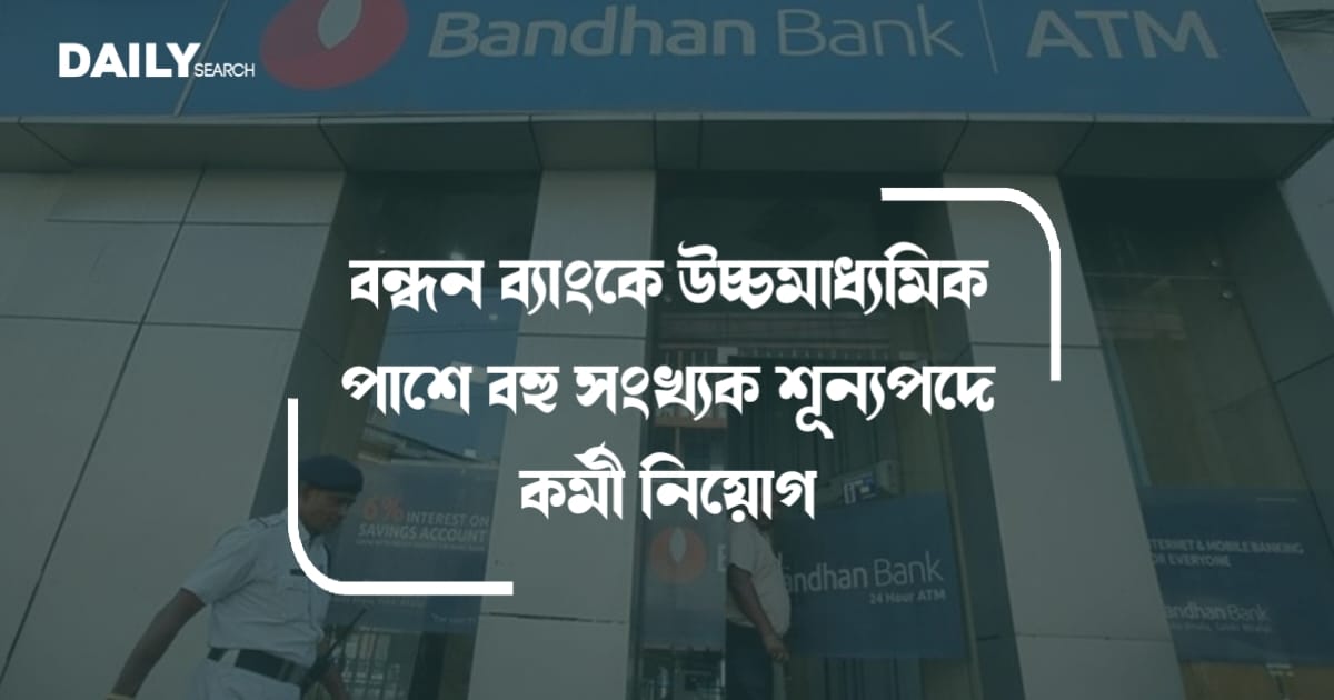 বন্ধন ব্যাংকে কর্মী নিয়োগ (Recruitment at Bandhan Bank)