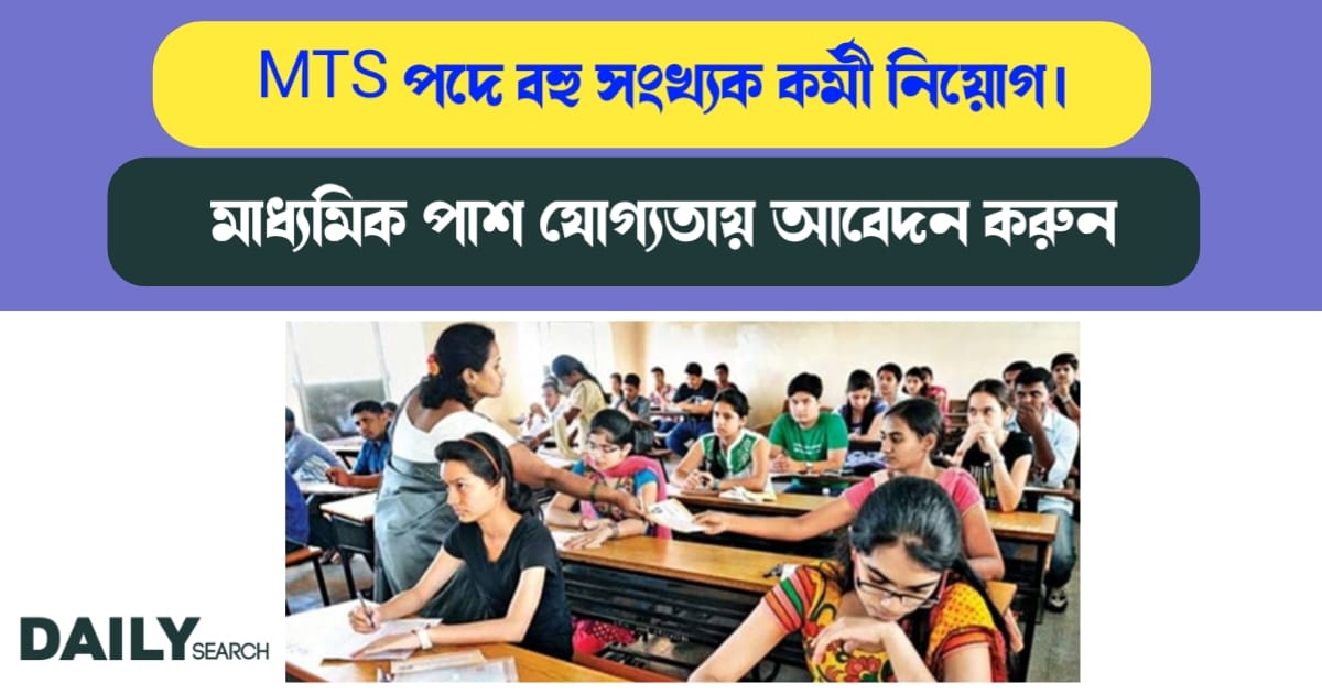 MTS পদে বহু সংখ্যক কর্মী নিয়োগ (Recruitment at MTS)