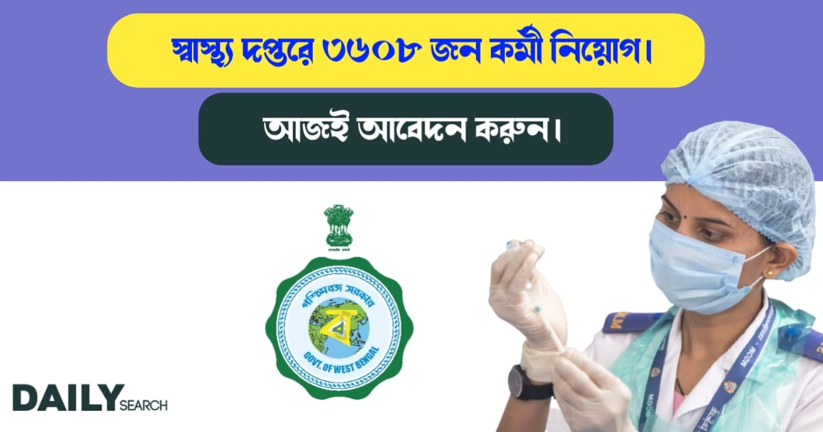 স্বাস্থ্য দপ্তরে কর্মী নিয়োগ (Recruitment Health Department)