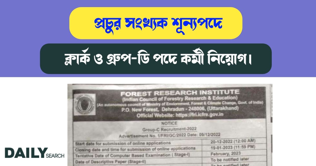 ক্লার্ক ও গ্রুপ-ডি পদে কর্মী নিয়োগ (Recruitment of Clerk and Group-D)