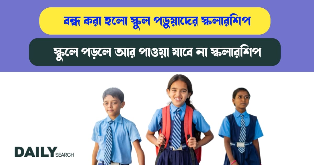 স্কুল পড়ুয়াদের স্কলারশিপ (Scholarship for school students)