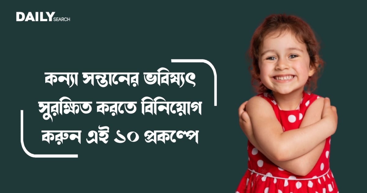 কন্যা সন্তানের ভবিষ্যৎ (Daughters Future)