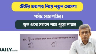 টেটের প্রশ্নপত্র (TET question paper)