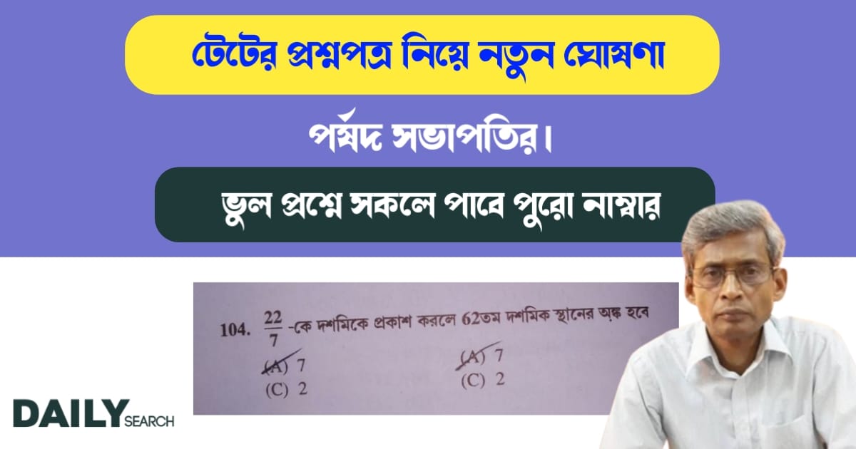 টেটের প্রশ্নপত্র (TET question paper)